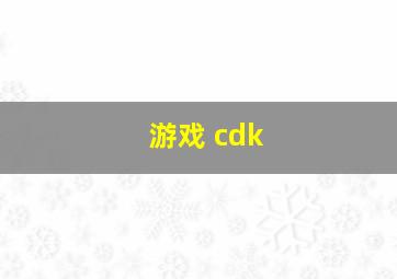 游戏 cdk